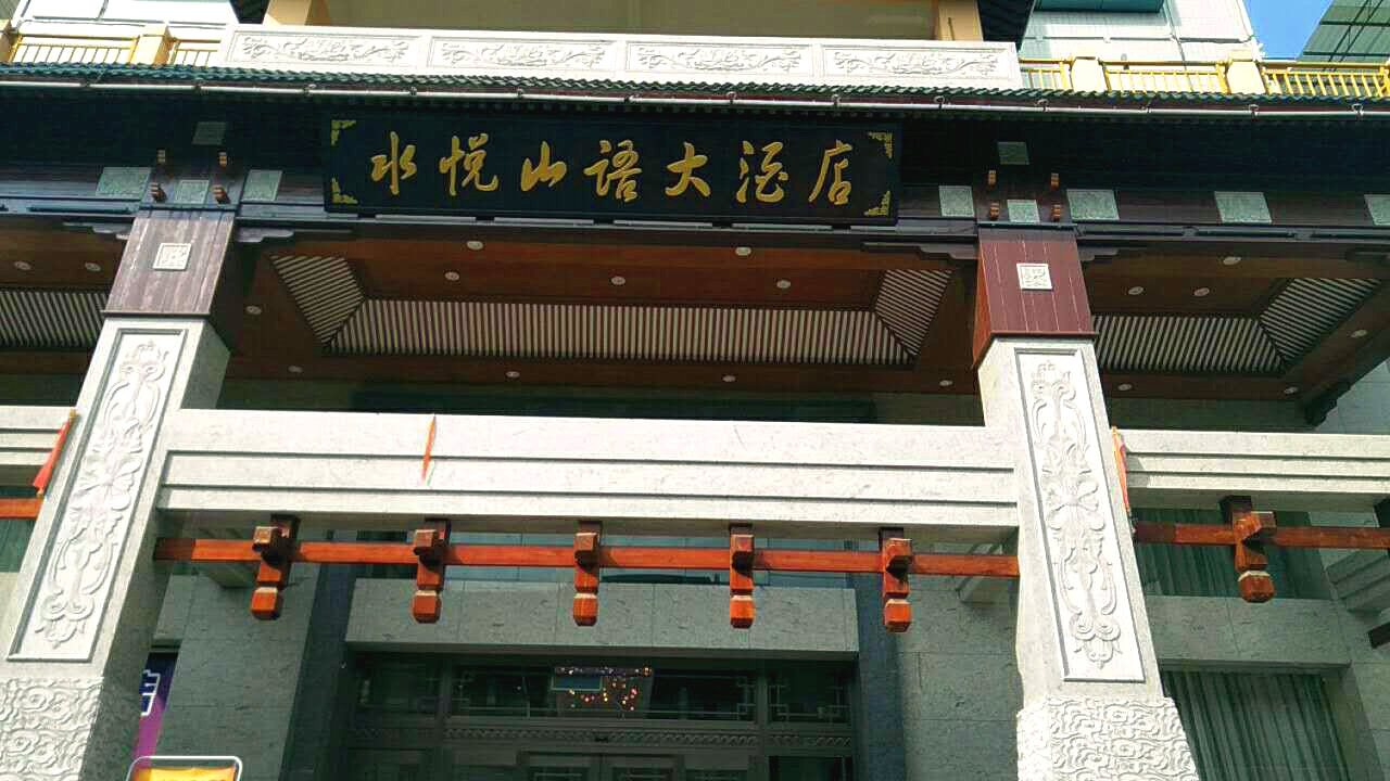 E星体育电子（KING-BANG）公共广播系统进驻柳州水悦山语大酒店 打造温馨住宿环境