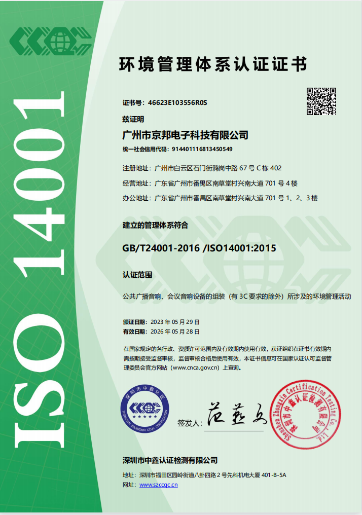 E星体育ISO14001环境管理体系认证证书